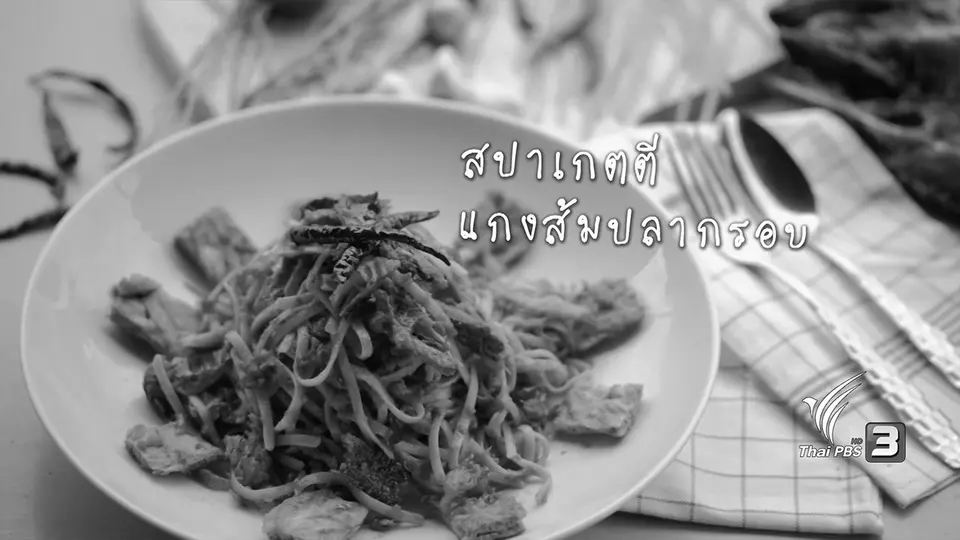 สปาเกตตีแกงส้มปลากรอบ