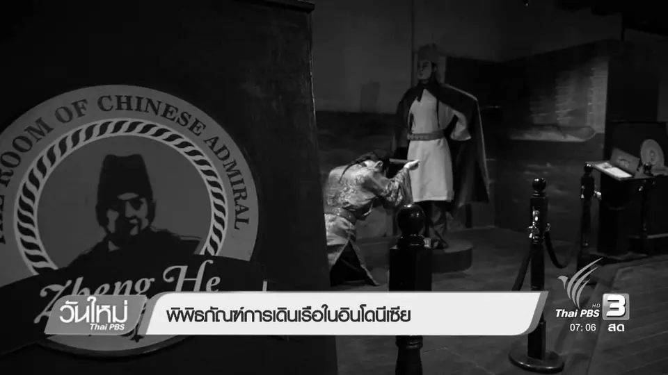 รู้ทันอาเซียน : พิพิธภัณฑ์การเดินเรือในอินดดนีเซีย