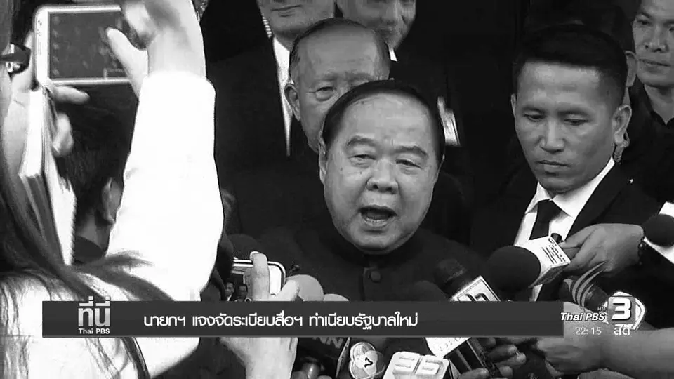 นายกฯ แจงจัดระเบียบสื่อฯ ทำเนียบรัฐบาลใหม่