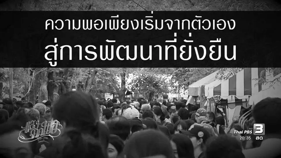 สู่ความยั่งยืน (2 พ.ย. 59)