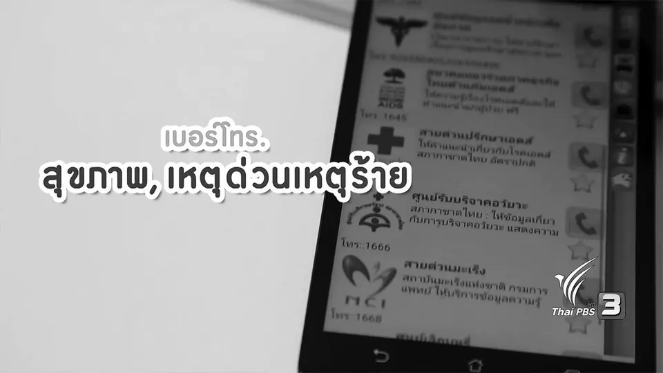 สูงวัยหัวใจไฮเทค : แอพสายด่วน