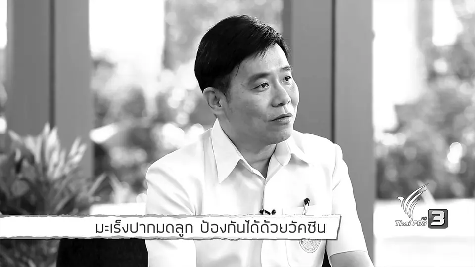 รู้สู้โรค : มะเร็งปากมดลูก ป้องกันได้ด้วยวัคซีน