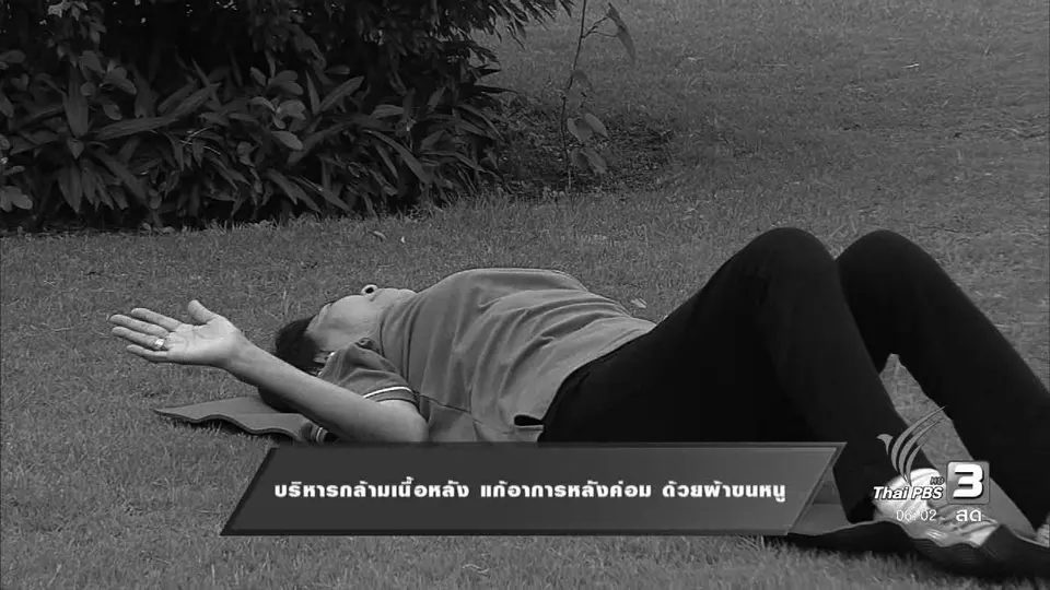 บริหารกล้ามเนื้อหลัง แก้อาการหลังค่อม ด้วยผ้าขนหนู