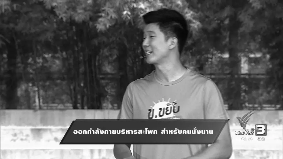 ออกกำลังกายบริหารสะโพก สำหรับคนนั่งนาน