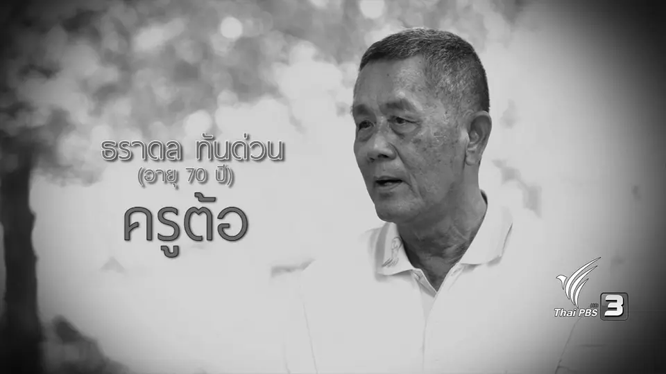 ครูต้อ