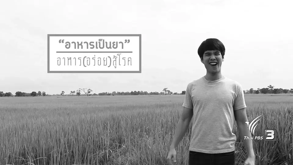 อาหารเป็นยา : อาหาร (อร่อย) สู้โรค