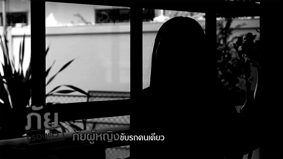 ภัยรอบตัว : ภัยผู้หญิงขับรถคนเดียว