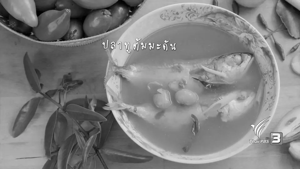 ปลาทูต้มมะดัน