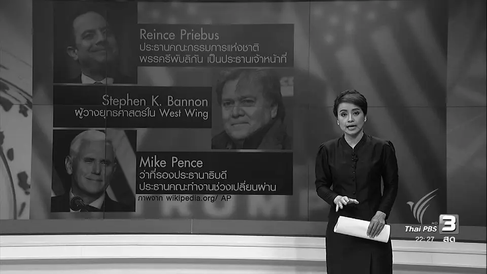 ทำความรู้จัก คนทำงานรอบตัวทรัมพ์