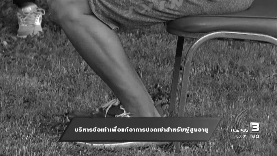 ท่าบริหารร่างกายสำหรับแก้อาการปวดเข่าในผู้สูงอายุ