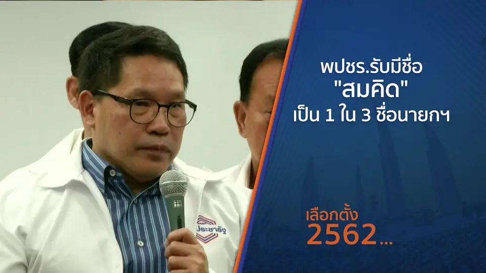 พปชร.รับมีชื่อ "สมคิด" เป็น 1 ใน 3 ชื่อนายกฯ ของพรรค