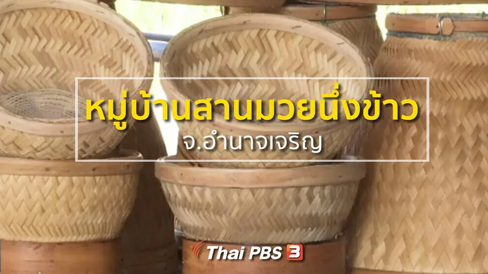 ชุมชนทั่วไทย : หมู่บ้านสานมวยนึ่งข้าว จ.อำนาจเจริญ