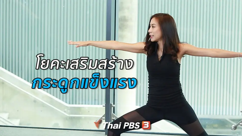 โยคะบำบัด : โยคะเสริมความแข็งแรงให้กระดูก