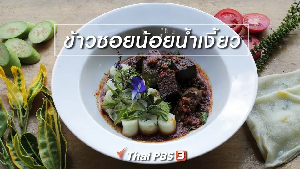 เมนูอาหารฟิวชัน : ข้าวซอยน้อยน้ำเงี้ยว