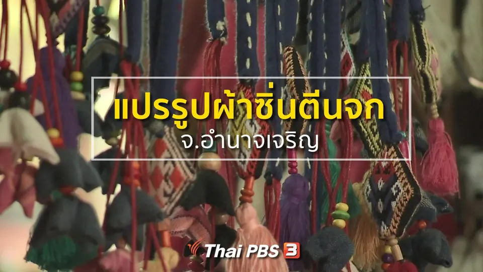 ชุมชนทั่วไทย : ทอผ้าและแปรรูปผ้าซิ่นตีนจก จ.เชียงใหม่