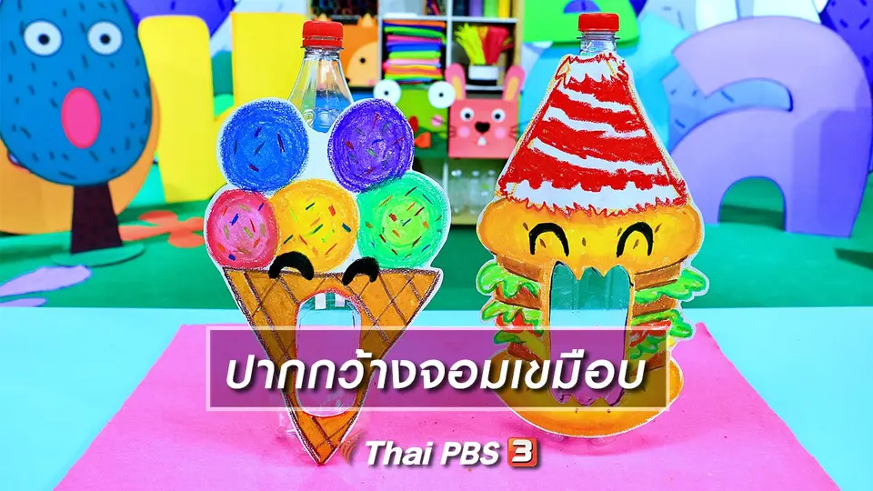 ไอเดียสอนศิลป์ : ปากกว้างจอมเขมือบ