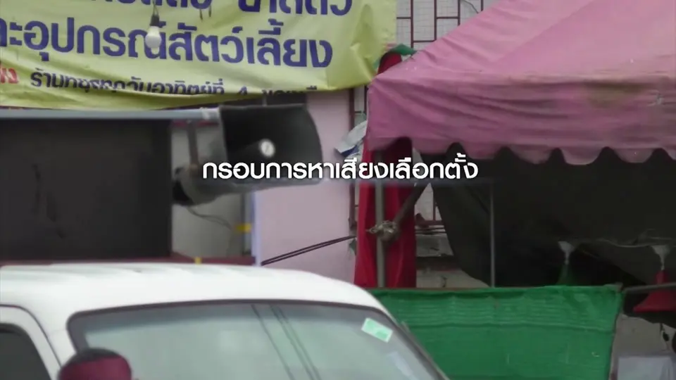 กรอบหาเสียงเลือกตั้ง 62 นักการเมืองเรียกร้องพรรคเดียวเบอร์เดียว