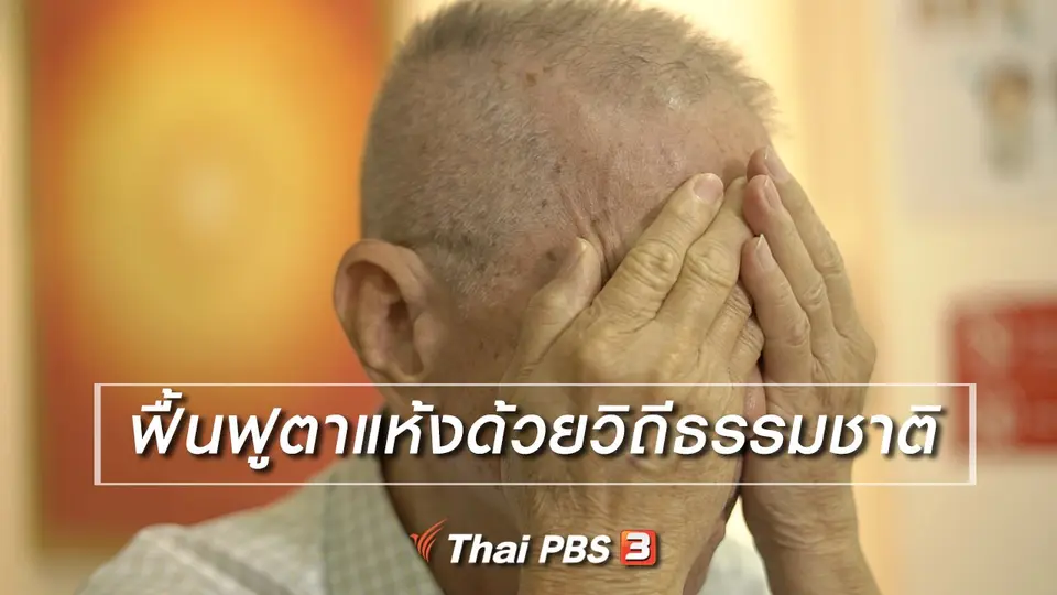 ห้องเรียนสูงวัย : ฟื้นฟูตาแห้งด้วยวิถีธรรมชาติ