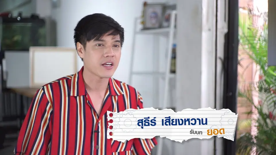สุธีร์ เสียงหวาน รับบทเป็น ยอด