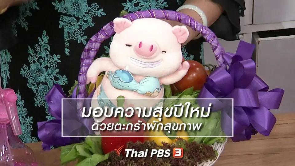 ครัวนารี : มอบความสุขปีใหม่ ด้วยตะกร้าผักสุขภาพ