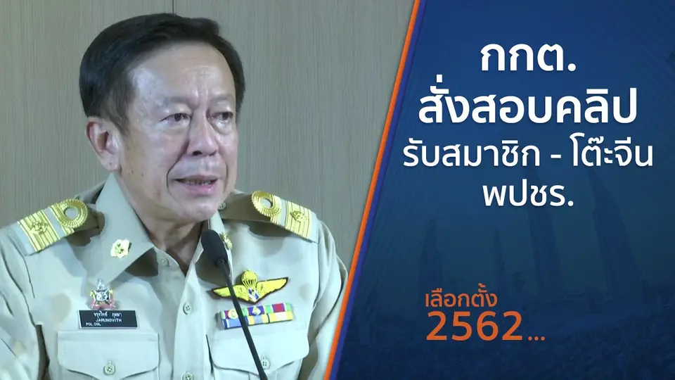 กกต.สั่งสอบคลิปรับสมาชิก - โต๊ะจีน พปชร.