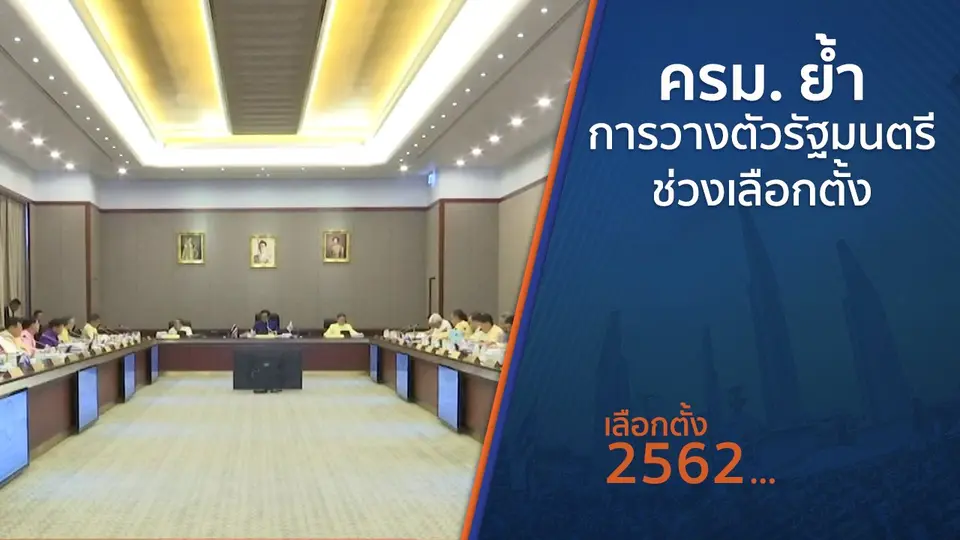 ครม.ย้ำการวางตัวรัฐมนตรีช่วงเลือกตั้ง