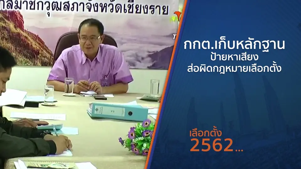 กกต.เก็บหลักฐานป้ายหาเสียงส่อผิดกฎหมายเลือกตั้ง
