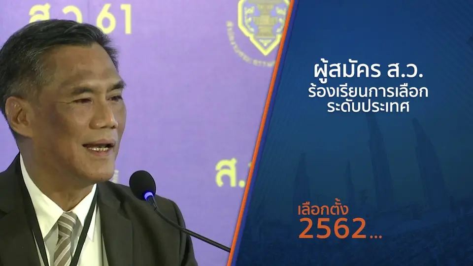 ผู้สมัคร ส.ว.ร้องเรียนการเลือกระดับประเทศ