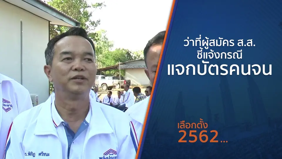 ว่าที่ผู้สมัคร ส.ส.ชี้แจ้งกรณีแจกบัตรคนจน
