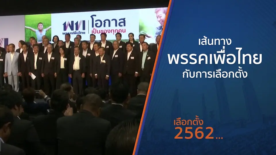 เส้นทางพรรคเพื่อไทยกับการเลือกตั้ง