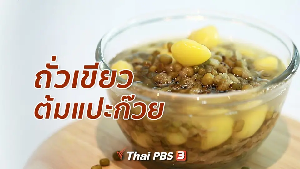 กินดี อยู่ดี กับหมอพรเทพ : ถั่วเขียวต้มแปะก๊วย