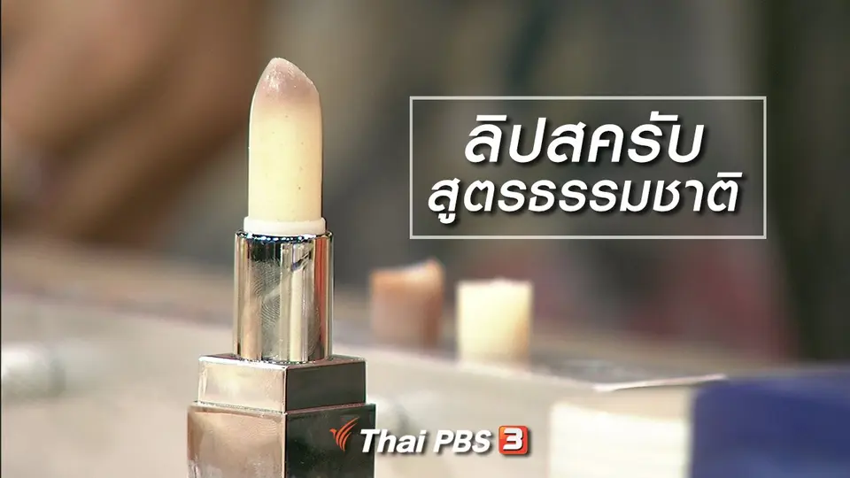 นารีสนทนา : ลิปสครับ สูตรธรรมชาติ