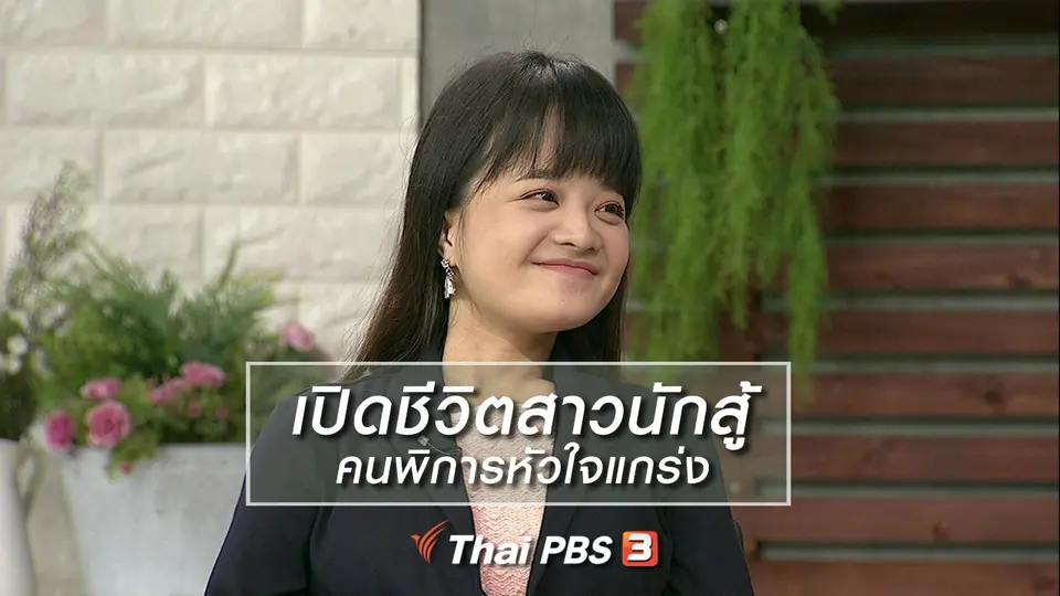 นารีสนทนา : เปิดชีวิตสาวนักสู้คนพิการหัวใจแกร่ง