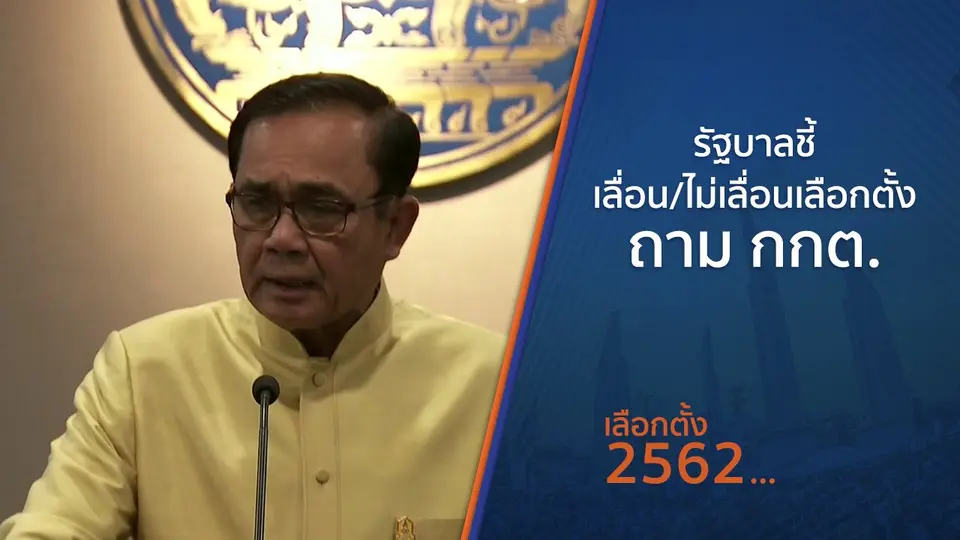 รัฐบาลชี้เลื่อน - ไม่เลื่อนเลือกตั้งถาม กกต.