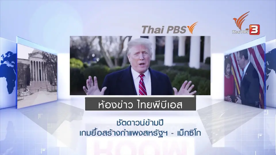 Shutdown ข้ามปี เกมยื้อสร้างกำแพงสหรัฐฯ - เม็กซิโก