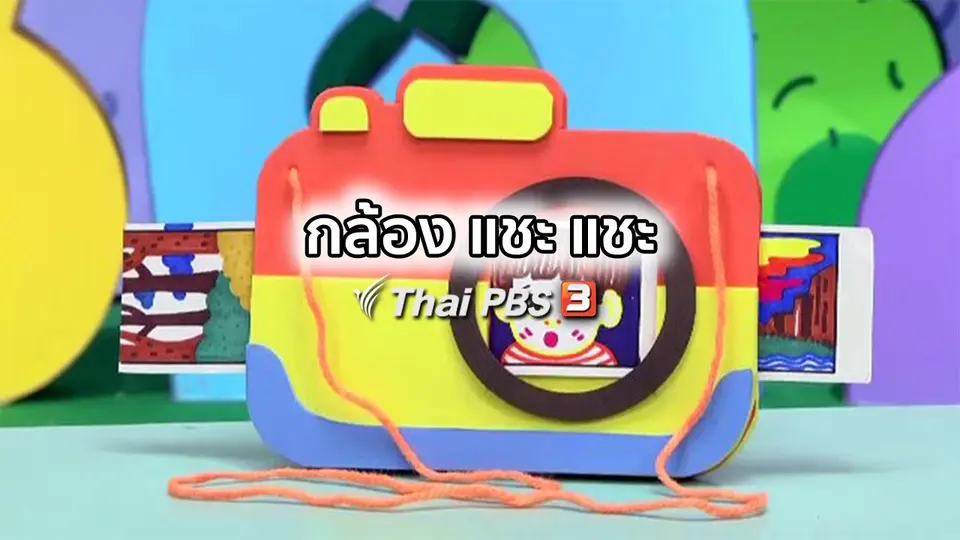 ไอเดียสอนศิลป์ : กล้อง แชะ แชะ