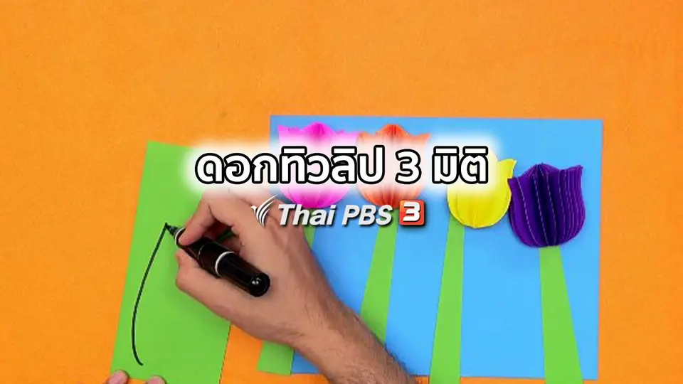ไอเดียสอนศิลป์ : ดอกทิวลิป 3 มิติ
