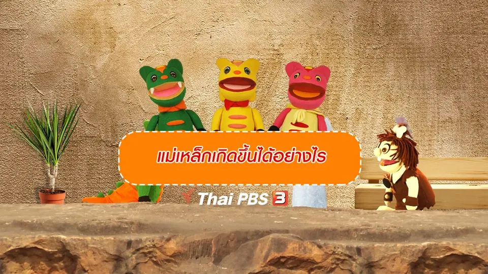เกร็ดน่ารู้กับตาต้าตีตี้โตโต้ : แม่เหล็กเกิดขึ้นได้อย่างไร