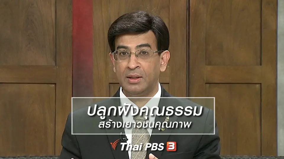 นารีสนทนา : ปลูกฝังคุณธรรม สร้างเยาวชนคุณภาพ