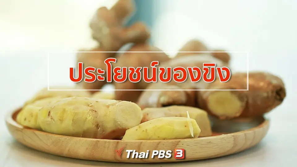 กินดี อยู่ดี กับหมอพรเทพ :  ประโยชน์ของขิง