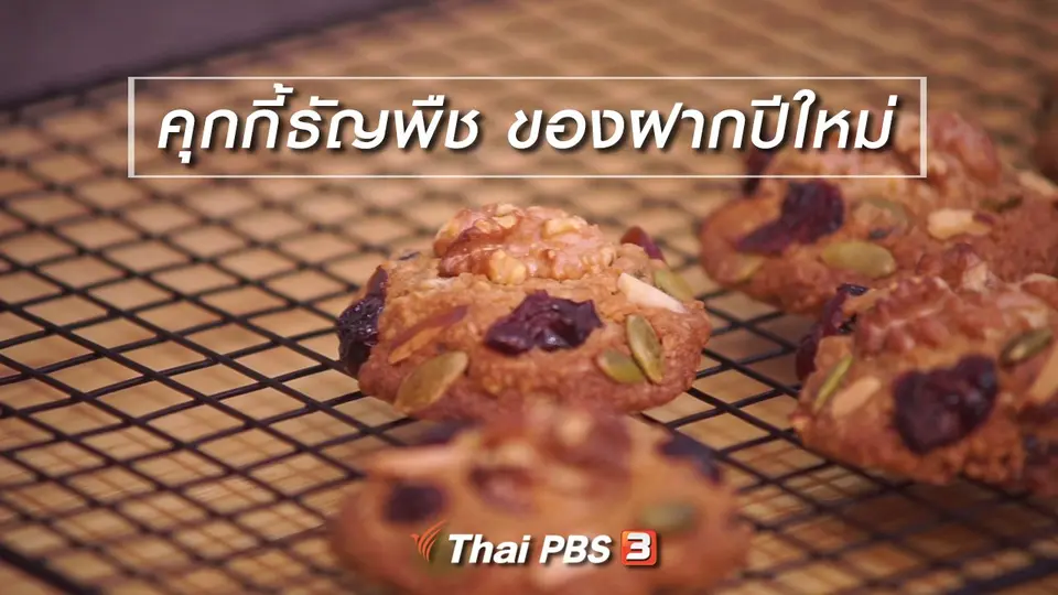 ห้องเรียนสูงวัย : คุกกี้ธัญพืช ของฝากปีใหม่