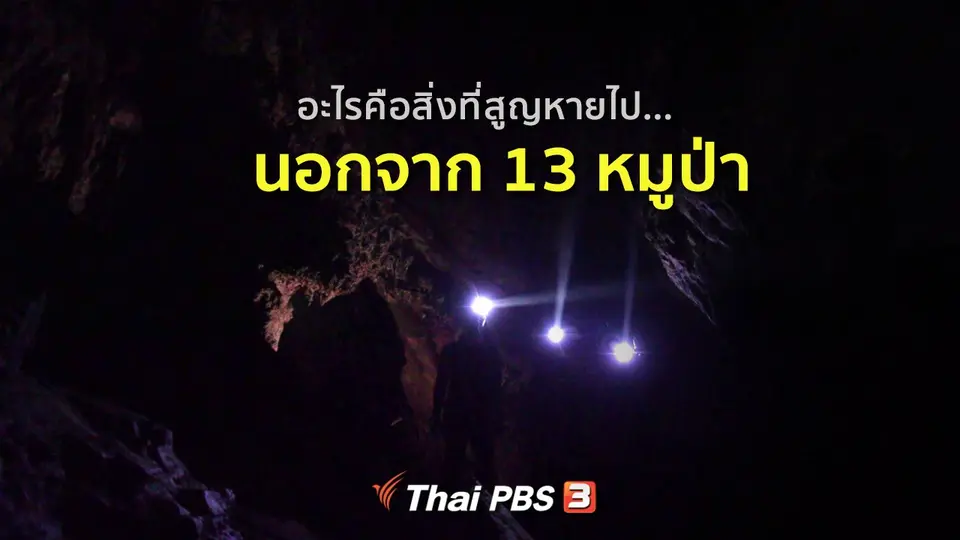 อะไรคือสิ่งที่สูญหายไป นอกจาก 13 หมูป่า