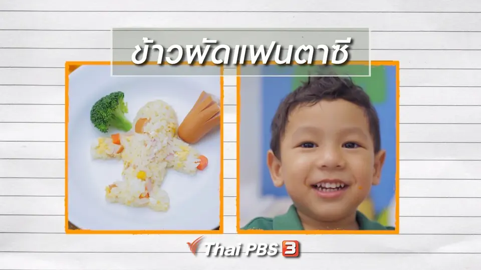เมนูอาหารฟิวชัน : ข้าวผัดแฟนตาซี