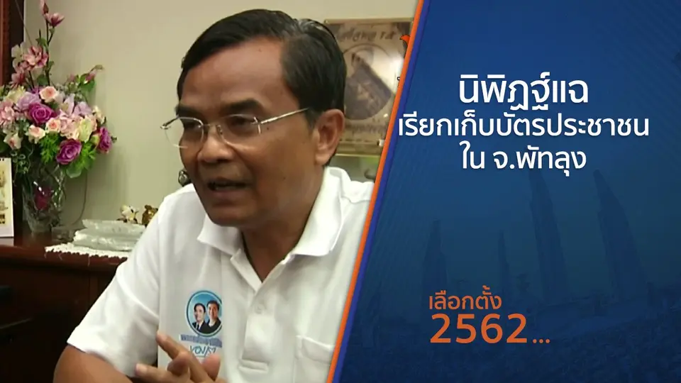 นิพิฏฐ์แฉเรียกเก็บบัตรประชาชนใน จ.พัทลุง