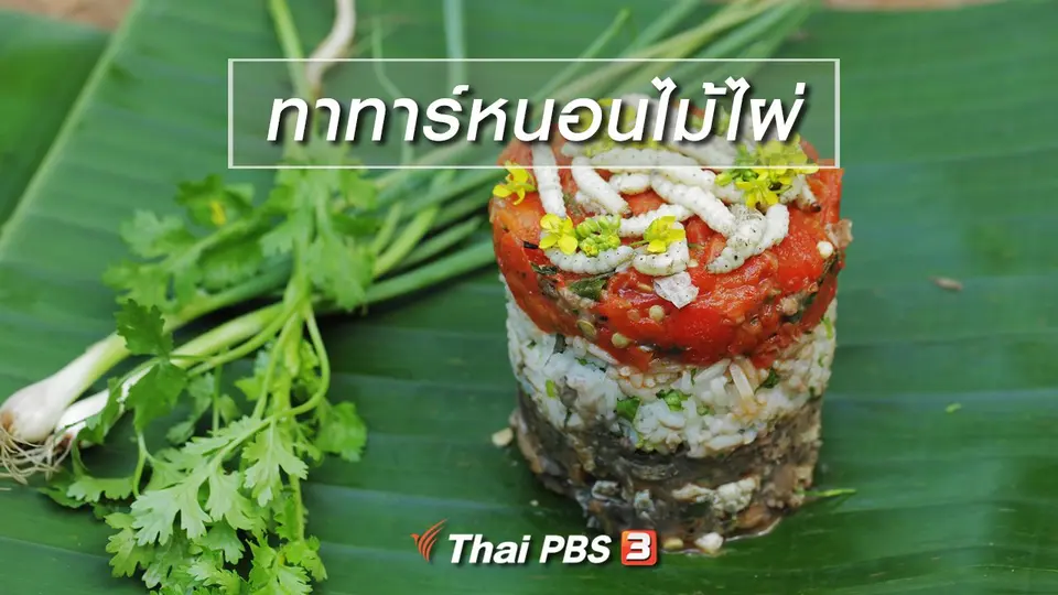 เมนูอาหารฟิวชัน : ทาทาร์หนอนไม้ไผ่