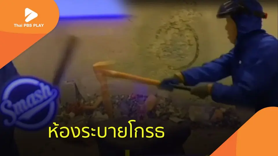 ห้องระบายโกรธ