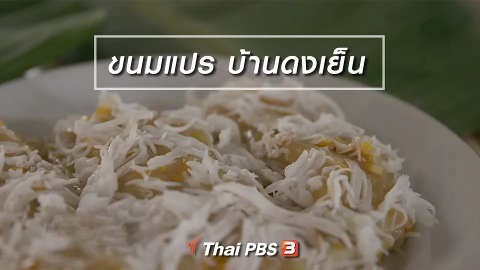 อิ่มมนต์รส :  ขนมแปร บ้านดงเย็น