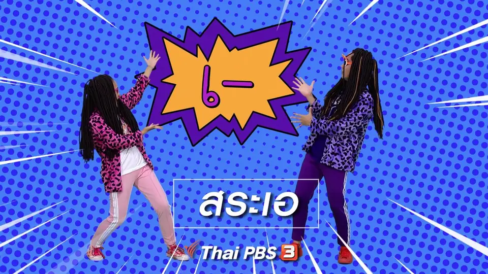 ตื่นมาเต้น : สระเอ