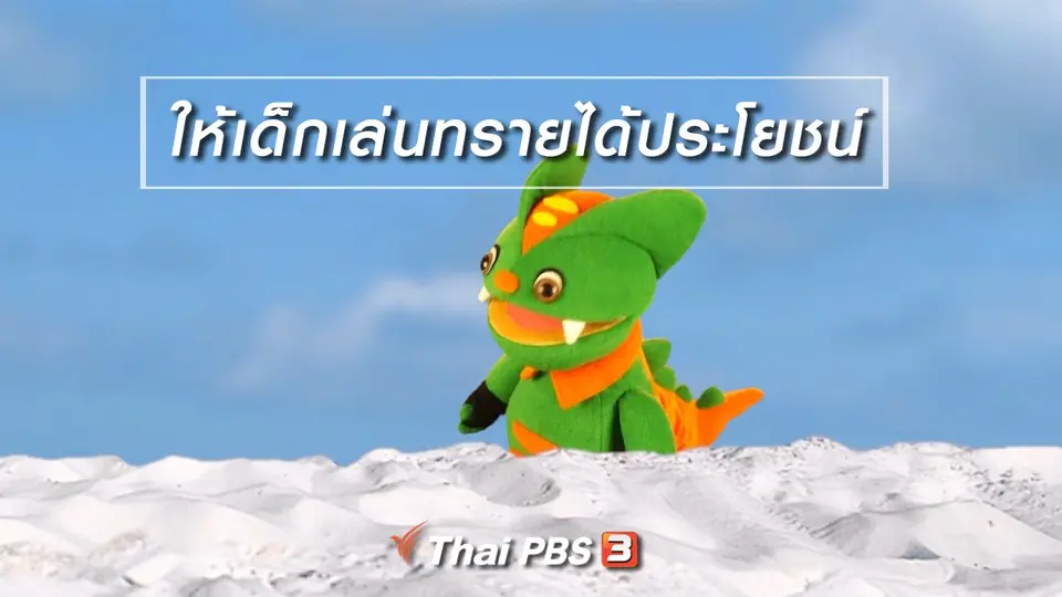 เกร็ดน่ารู้กับตาต้าตีตี้โตโต้ : ให้เด็กเล่นทรายได้ประโยชน์