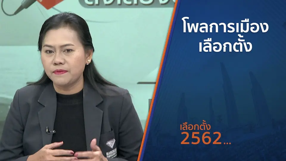 โพลการเมืองเลือกตั้ง